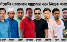 সিলেটের চোরাচালান সাম্রাজ্যের নতুন নিয়ন্ত্রক কারা?