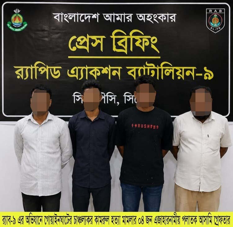 গোয়াইনঘাটে কামরুল হত্যা মামলায় ৪ আসামি গ্রেপ্তার