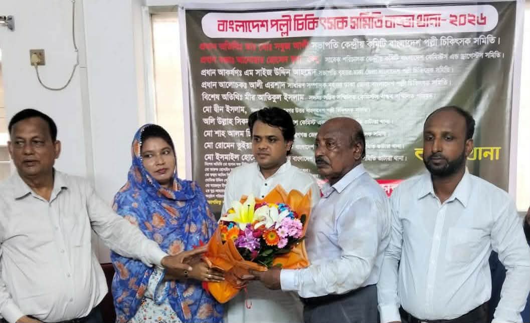 বাংলাদেশ পল্লী চিকিৎসক সমিতির নতুন কমিটি গঠন: সভাপতি সুমন, সম্পাদক মান্নান