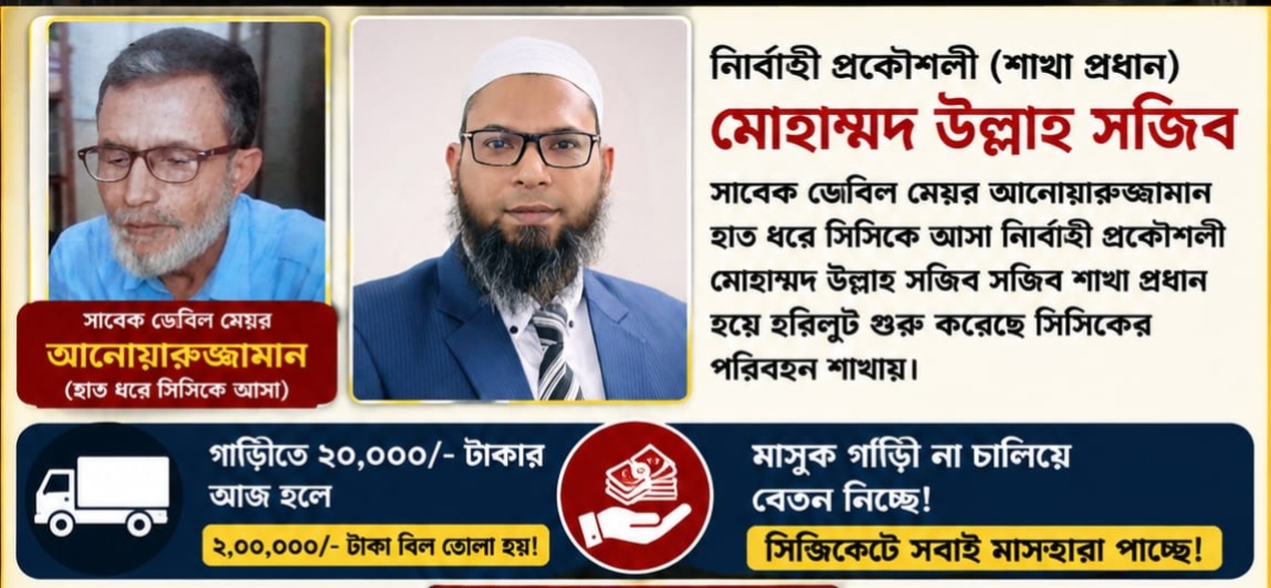 সিসিকের পরিবহন শাখায় অনিয়ম ও হরিলুটের অভিযোগ: সিন্ডিকেটের বিরুদ্ধে তদন্তের দাবি