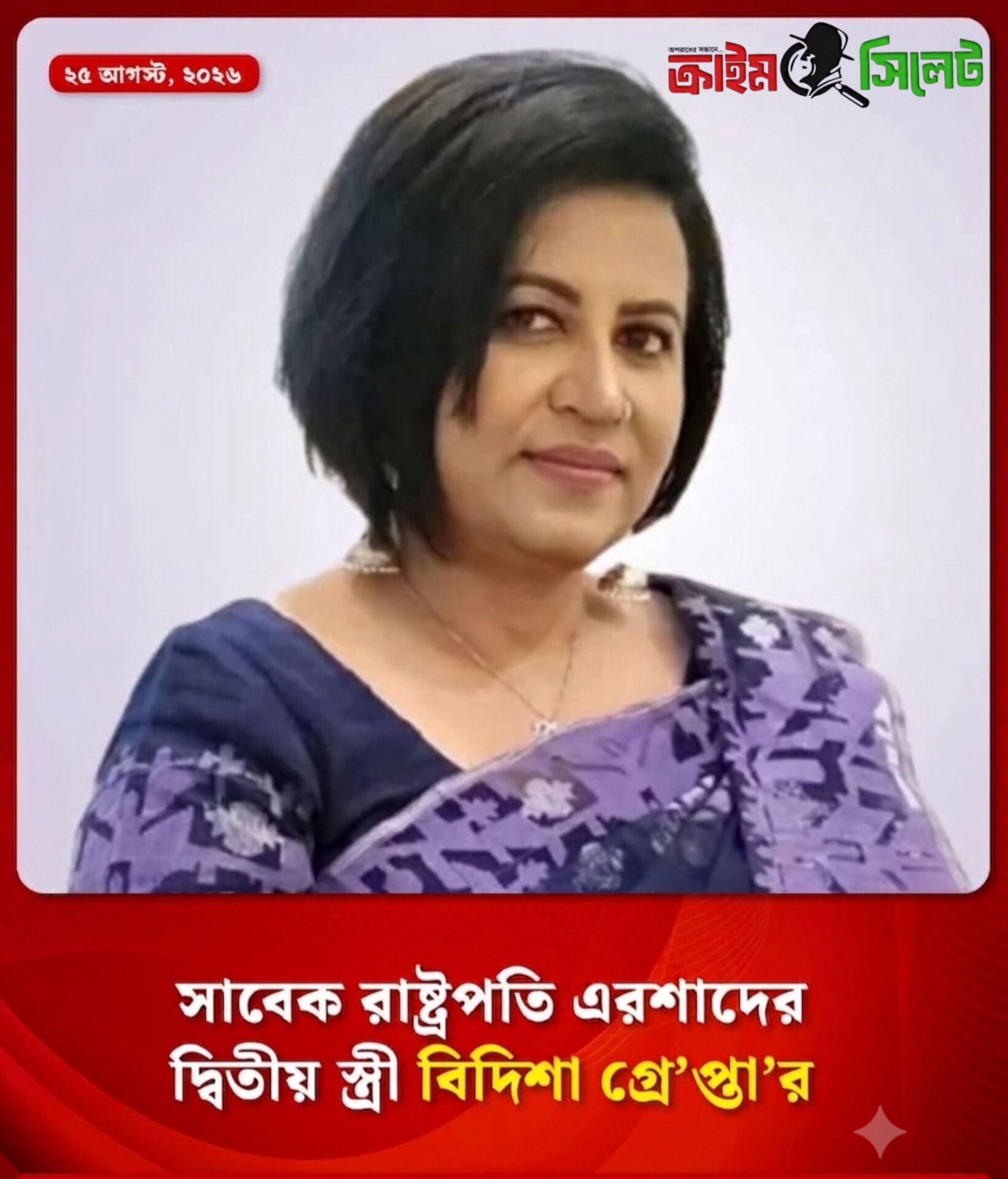প্রতারণার মামলায় বিদিশা এরশাদ গ্রেফতার