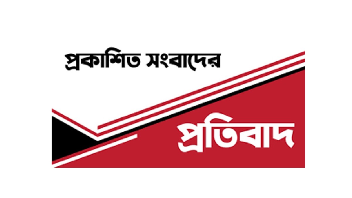 সিলেট সিটি কর্পোরেশনের (সিসিক) পরিবহন শাখা সম্পর্কিত সংবাদের প্রতিবাদ
