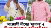 আওয়ামী লীগের ‘দালাল’ ও ‘ইনফরমারদের’ কাউকেই ছাড় দেওয়া হবে না: জগন্নাথপুরে এমপি মোহাম্মদ কয়ছর আহমদ