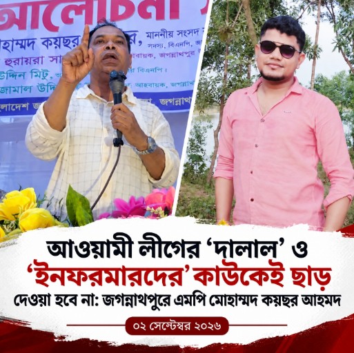 আওয়ামী লীগের ‘দালাল’ ও ‘ইনফরমারদের’ কাউকেই ছাড় দেওয়া হবে না: জগন্নাথপুরে এমপি মোহাম্মদ কয়ছর আহমদ