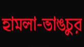 ওসমানীনগরে নিষিদ্ধ সংগঠনের এক প্রবাসী নেতার বাড়িতে হামলা-ভাঙচুর, ককটেল বিষ্ফোরন ও অগ্নিসংযোগ