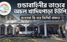 ​গুন্ডাবাহিনীর তাণ্ডবে অচল খাদিমপাড়া ইউনিয়ন!