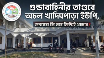 ​গুন্ডাবাহিনীর তাণ্ডবে অচল খাদিমপাড়া ইউনিয়ন!