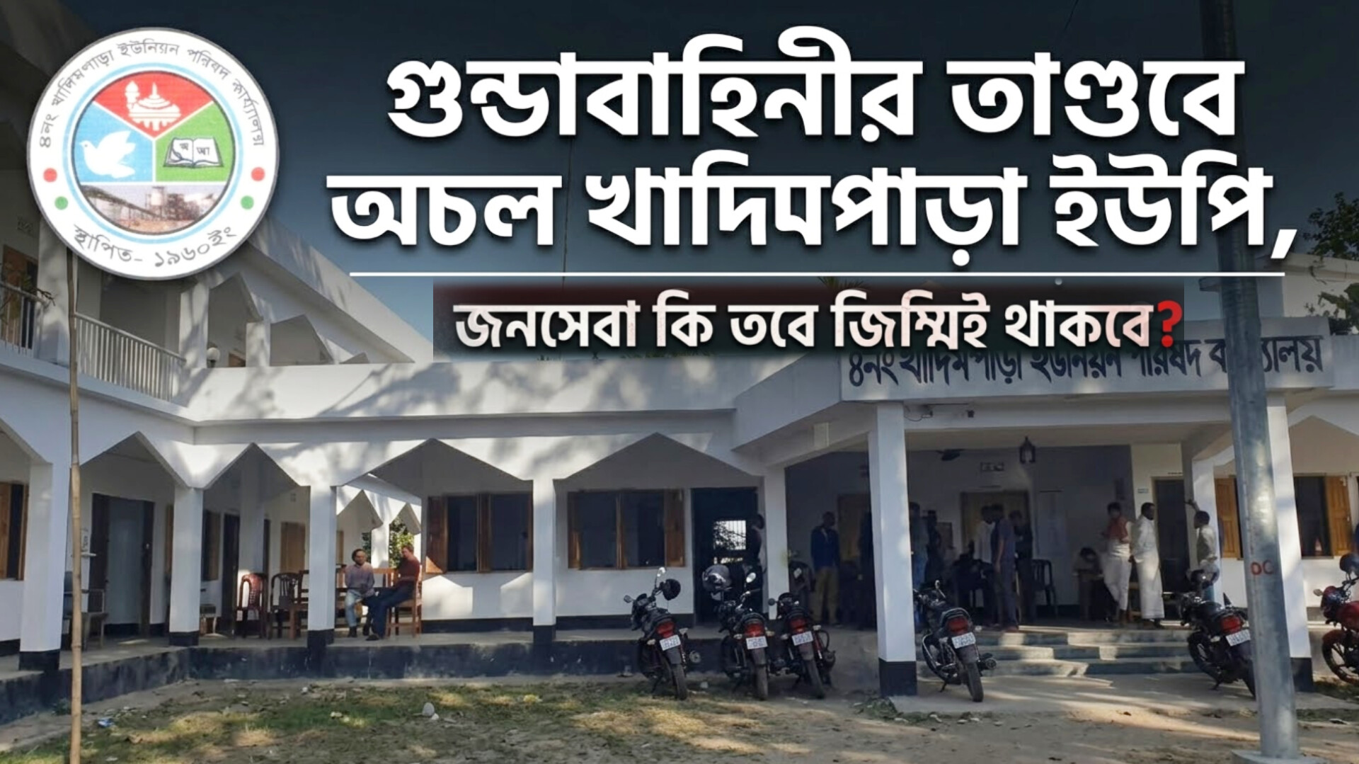 ​গুন্ডাবাহিনীর তাণ্ডবে অচল খাদিমপাড়া ইউনিয়ন!